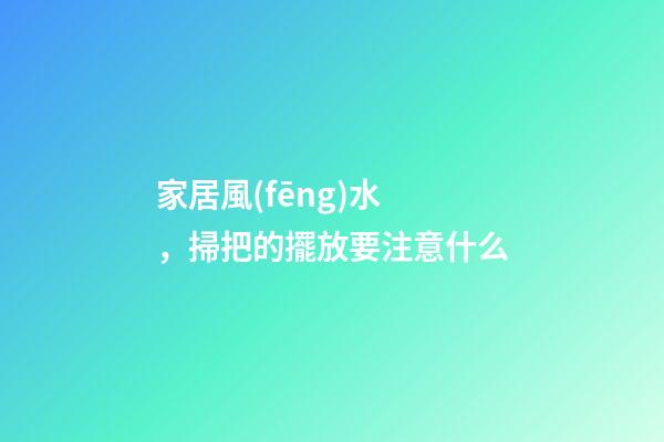 家居風(fēng)水，掃把的擺放要注意什么